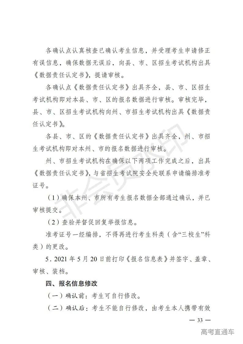 云招考院〔2020〕72号(云南省招生考试院关于2021年普通高校招生全国统一考试报名工作的通知)_32.jpg