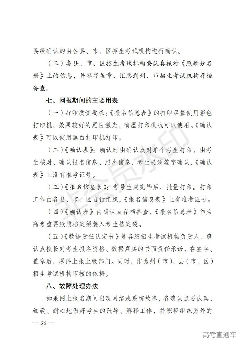 云招考院〔2020〕72号(云南省招生考试院关于2021年普通高校招生全国统一考试报名工作的通知)_37.jpg