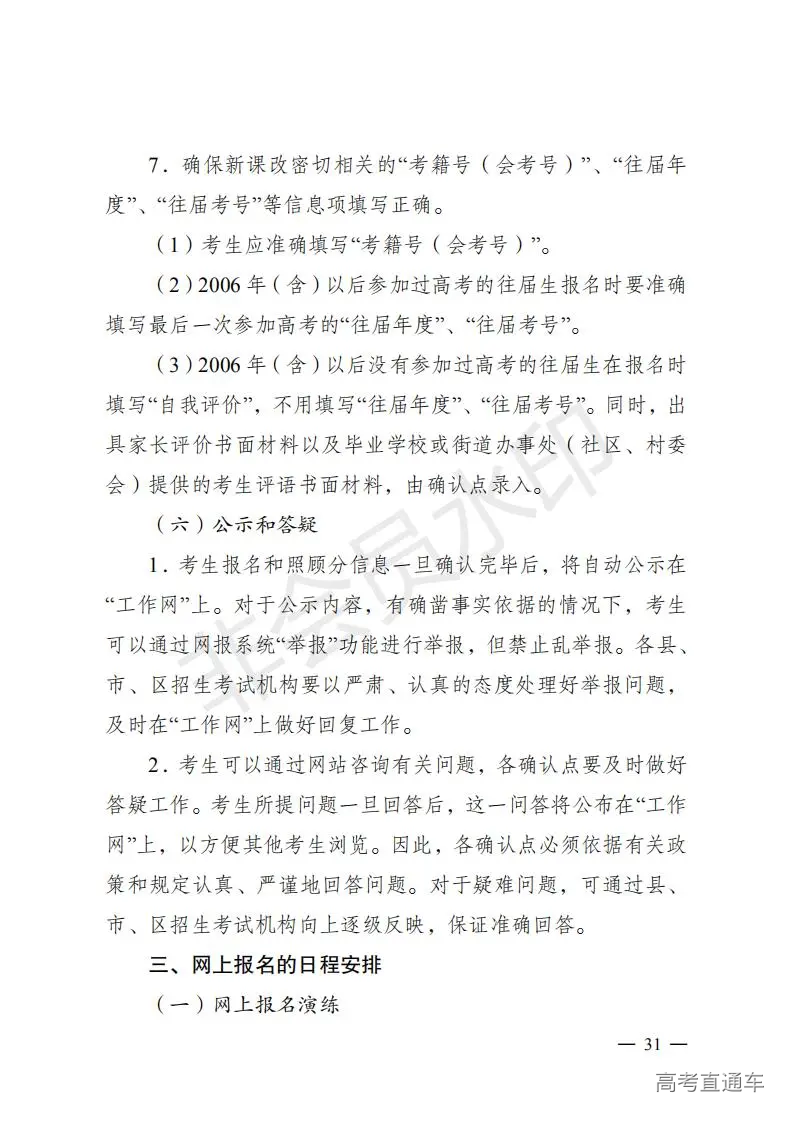 云招考院〔2020〕72号(云南省招生考试院关于2021年普通高校招生全国统一考试报名工作的通知)_30.jpg