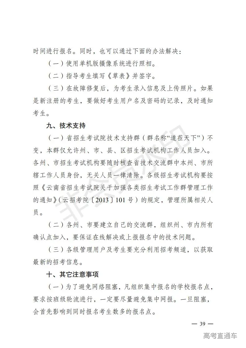 云招考院〔2020〕72号(云南省招生考试院关于2021年普通高校招生全国统一考试报名工作的通知)_38.jpg