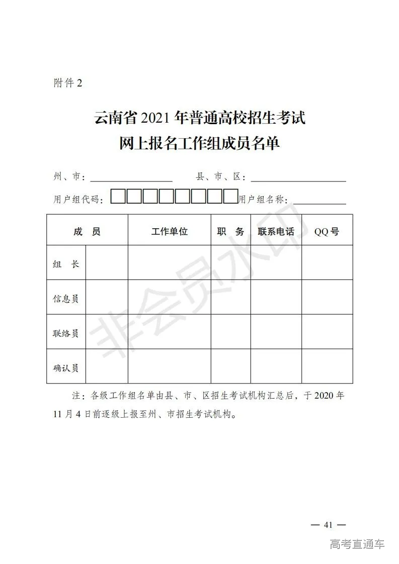 云招考院〔2020〕72号(云南省招生考试院关于2021年普通高校招生全国统一考试报名工作的通知)_40.jpg