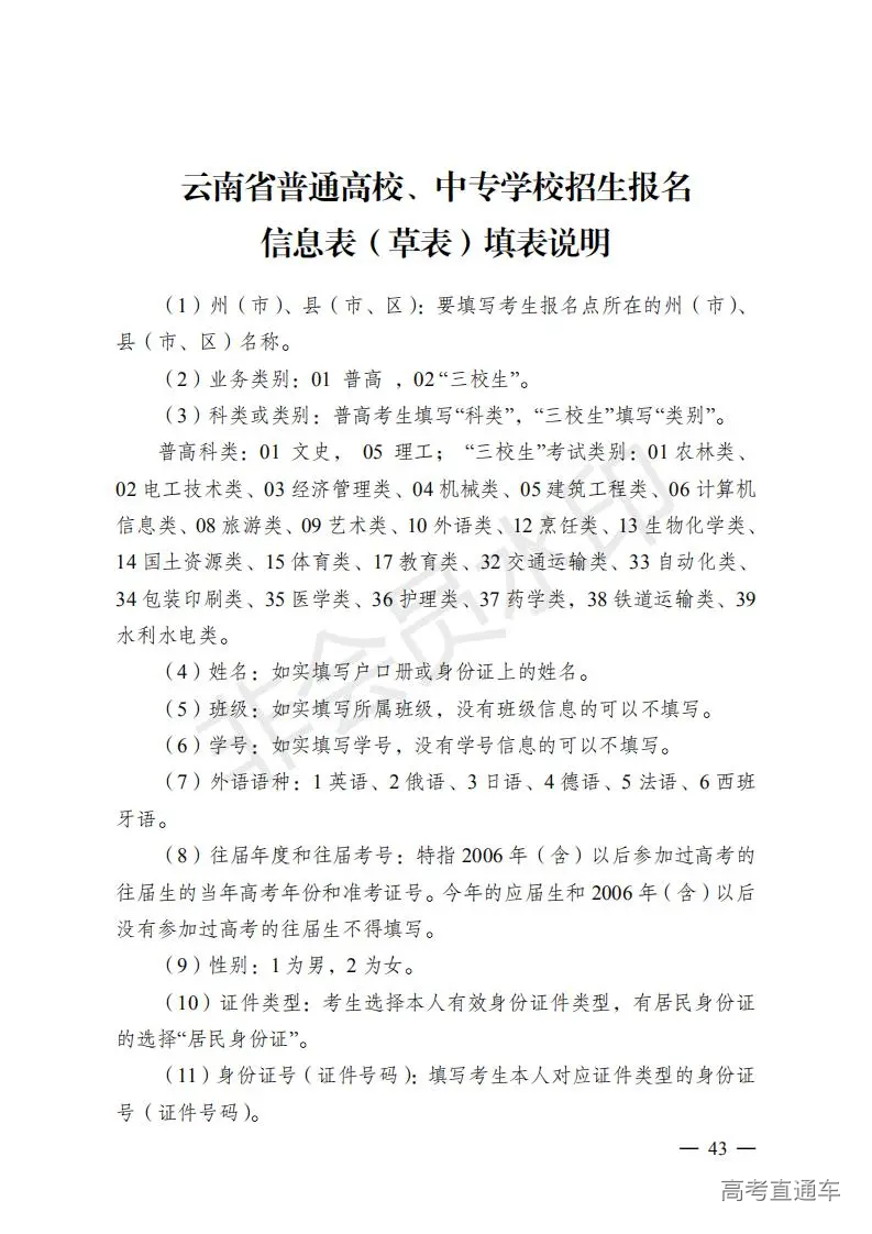 云招考院〔2020〕72号(云南省招生考试院关于2021年普通高校招生全国统一考试报名工作的通知)_42.jpg