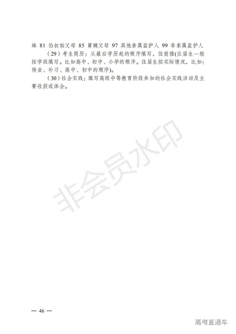 云招考院〔2020〕72号(云南省招生考试院关于2021年普通高校招生全国统一考试报名工作的通知)_45.jpg