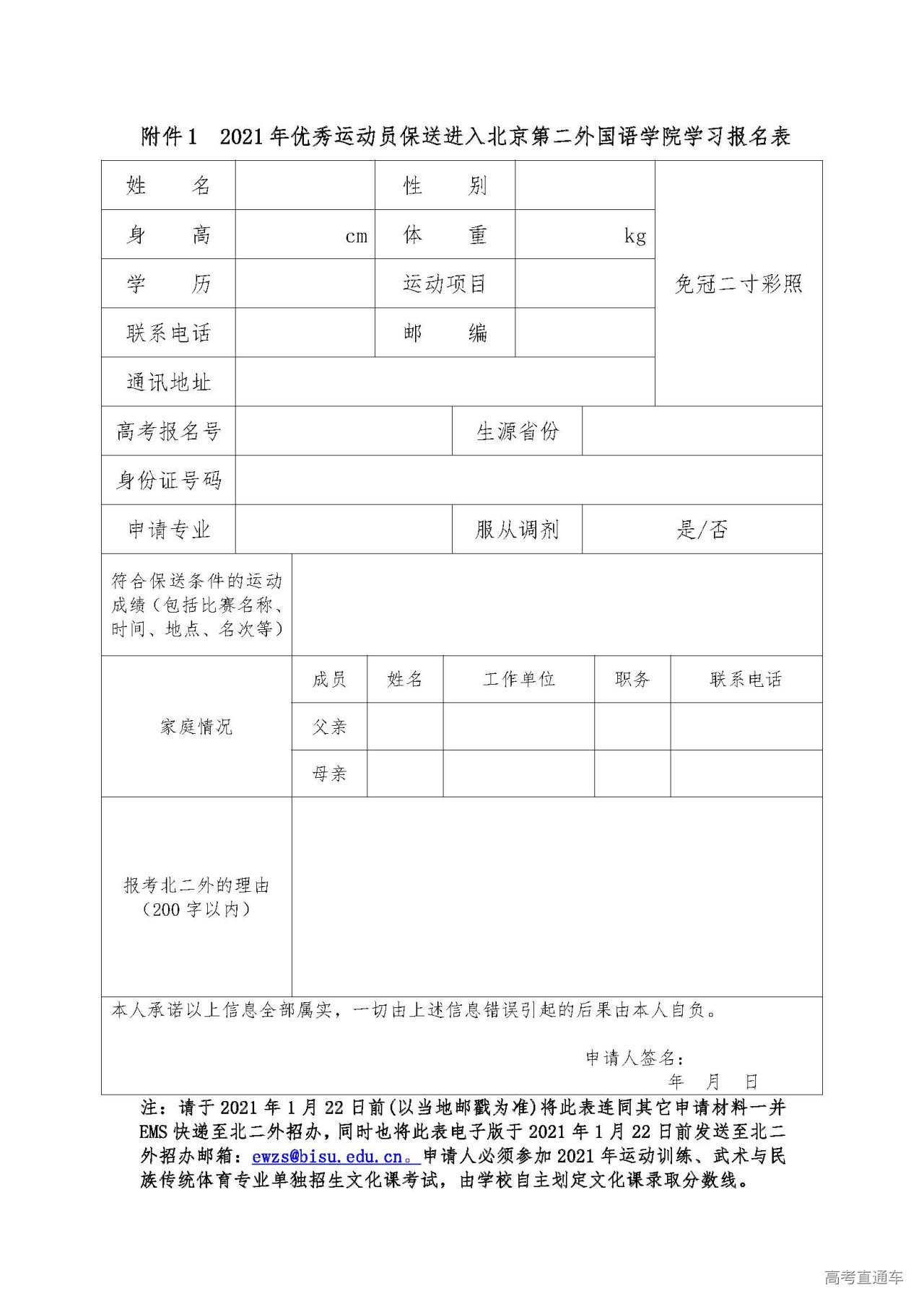 1606875560635299.jpg 附件2:2021年优秀运动员保送进入北京第二外国语学院学习报名表_20201202101211.jpg