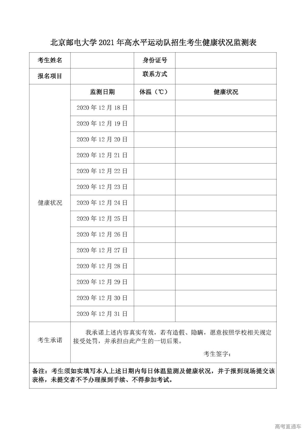 1607997872840307.jpg 北京邮电大学2021年高水平运动队招生考生健康状况监测表.jpg