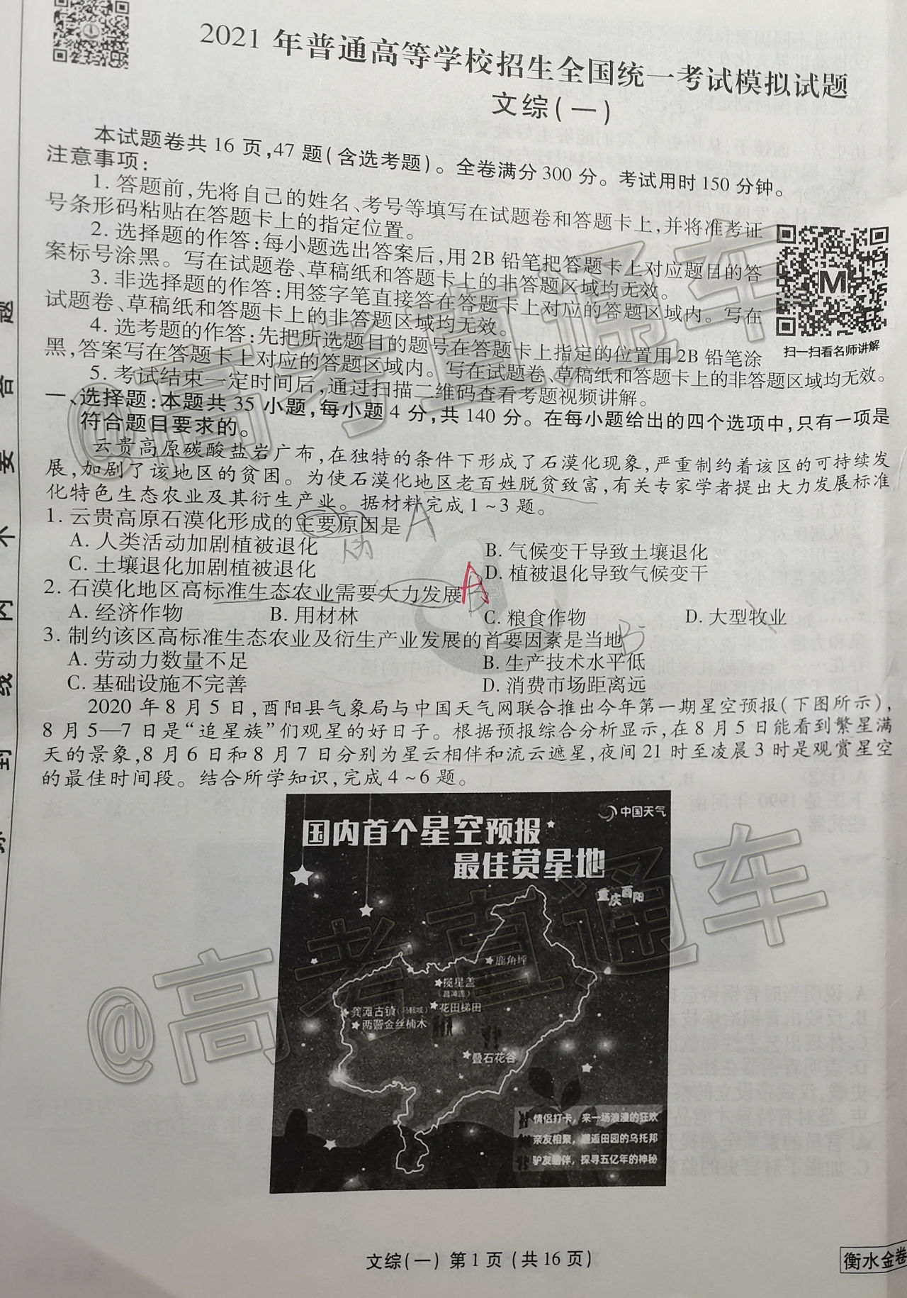 2021衡水金卷先享题调研卷一全国一卷文综试题及参考答案