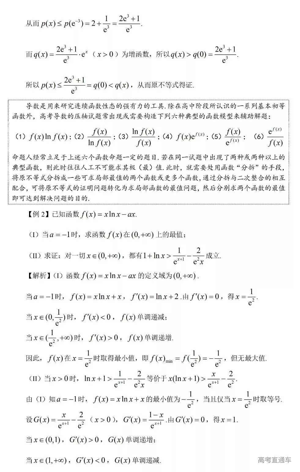 导数中常见的不等式证明方法，看完很有启发！-高考直通车
