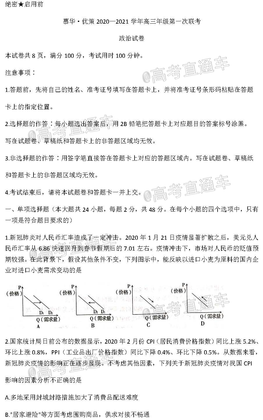 2021新疆慕华优策高三联考政治试题及参考答案