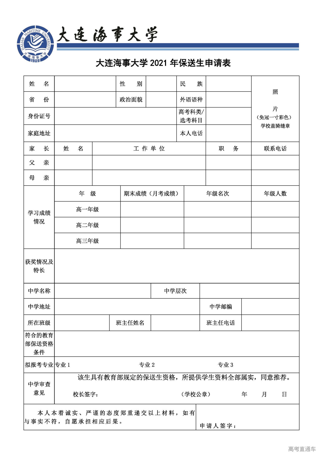 1611112839502942.jpg 附件:大连海事大学2021年保送生申请表.jpg