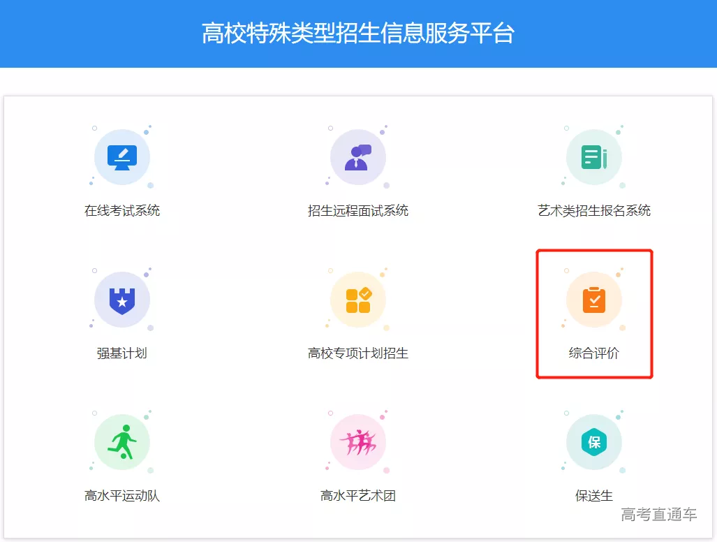 重磅!2021综合评价招生报名系统开通!一表看懂31省106所院校报名及入围条件!-高考直通车