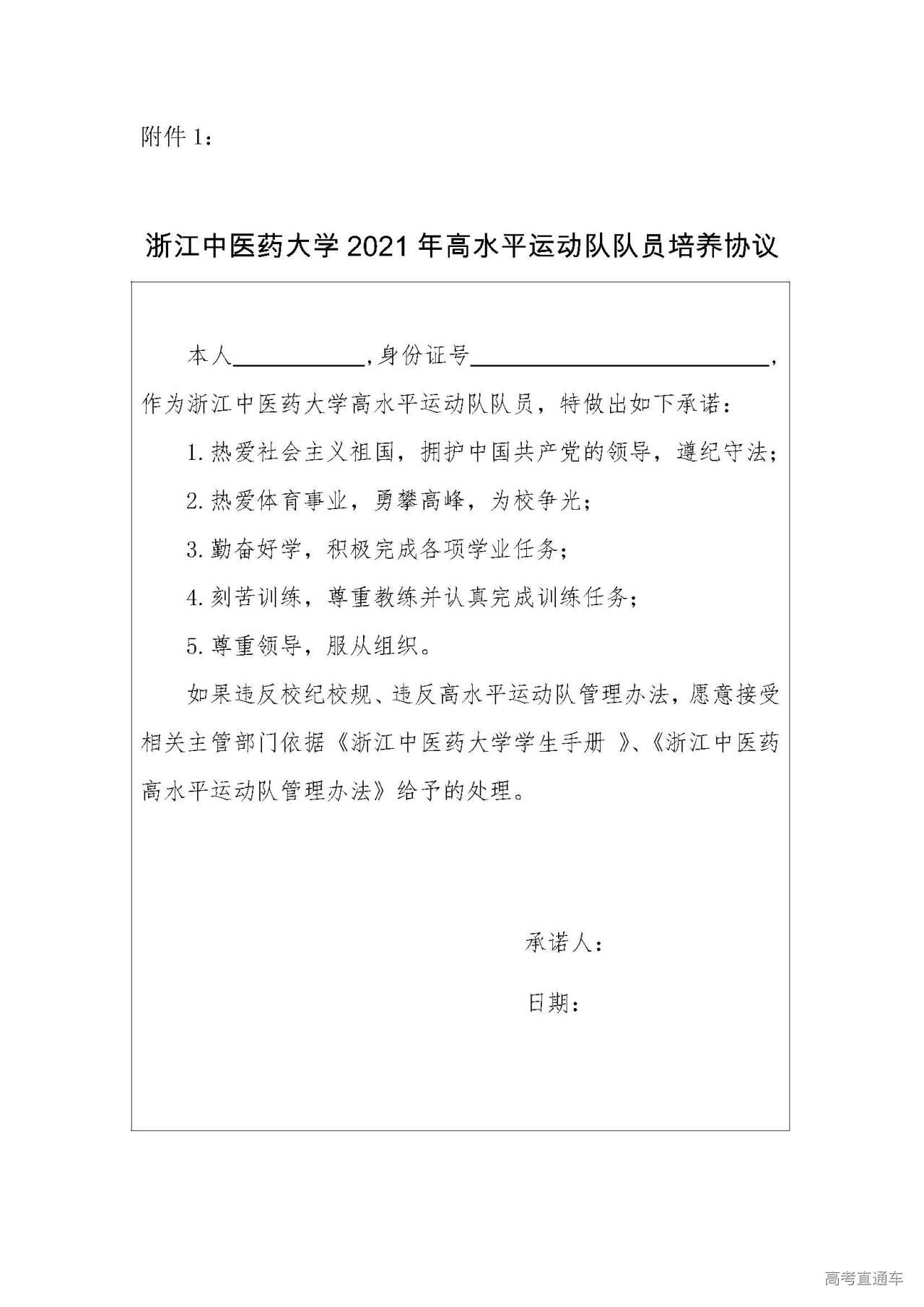 1611558822460426.jpg 附件1:浙江中医药大学2021年高水平运动队队员培养协议.jpg