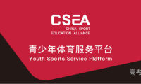 2021年优秀运动员本科保送推荐名单的公示（补充）