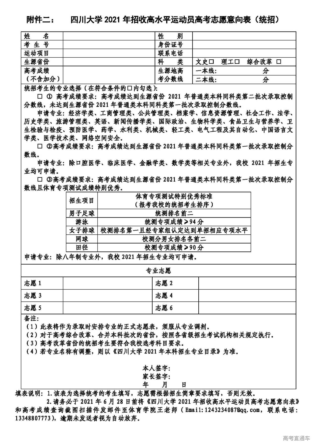 1616385264710737.jpg 附件2:四川大学2021年招收高水平运动员高考志愿意向表(统招).jpg