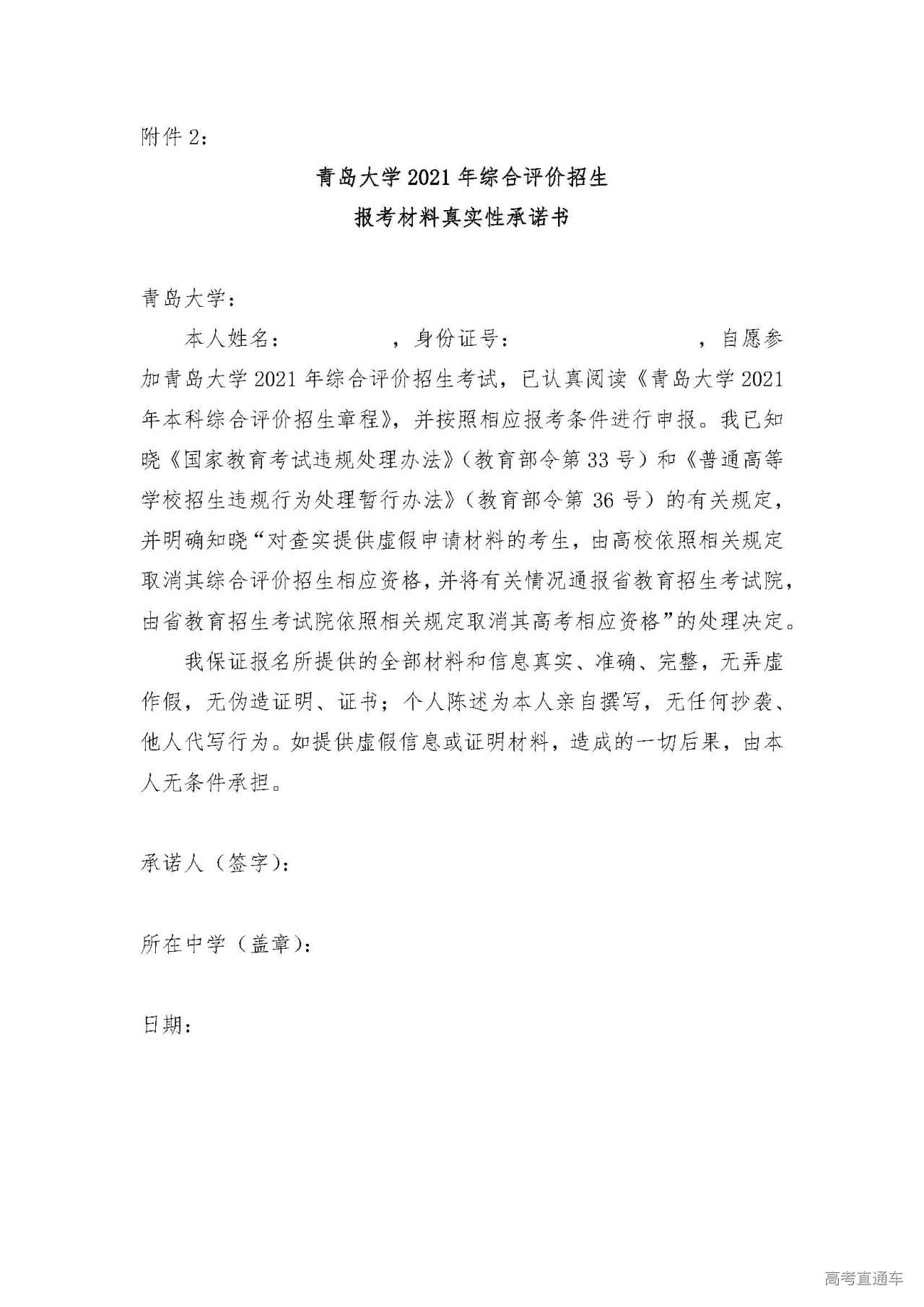 1618823671348076.jpg 附件2:青岛大学2021年综合评价招生报考材料真实性承诺书.jpg