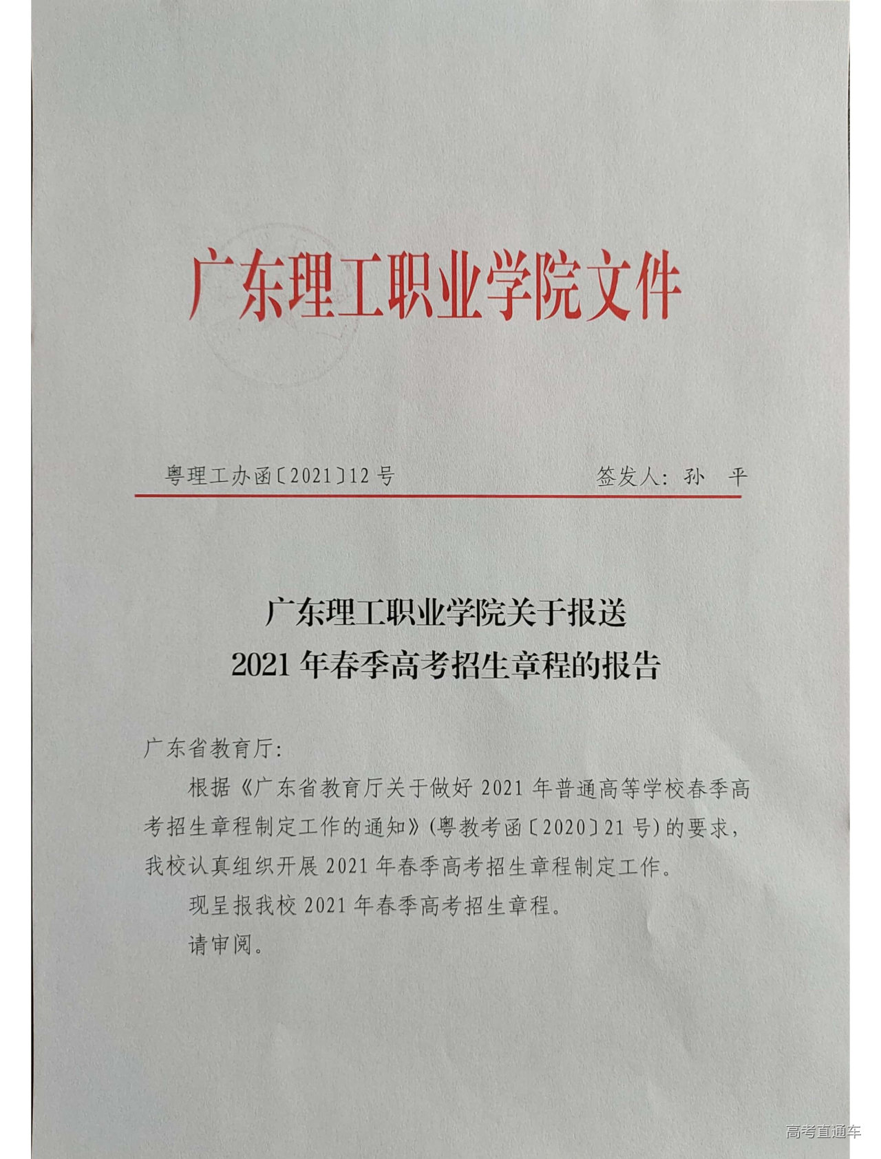 1618987708834761.jpg guangdongligongzhiyexueyuanguanyubaosong2021nianchunjigaokaozhaoshengzhangchengdebaogao_页面_01.jpg