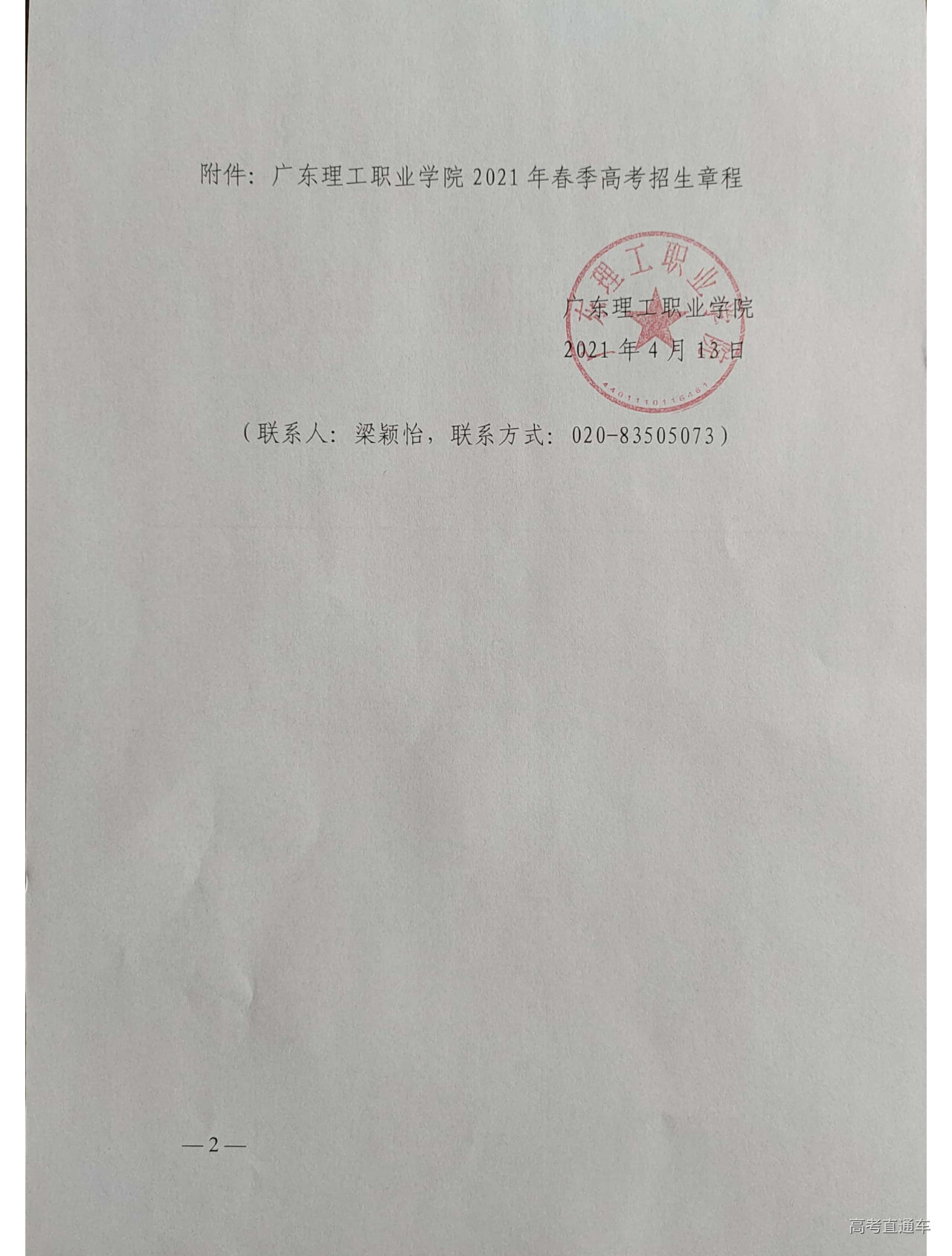 1618987725634341.jpg guangdongligongzhiyexueyuanguanyubaosong2021nianchunjigaokaozhaoshengzhangchengdebaogao_页面_02.jpg