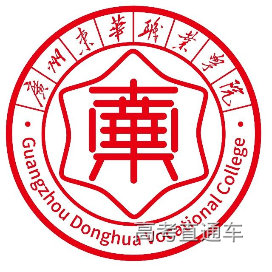 广州东华职业学院