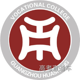 广州华商职业学院招生就业处