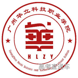 广州华立科技职业学院