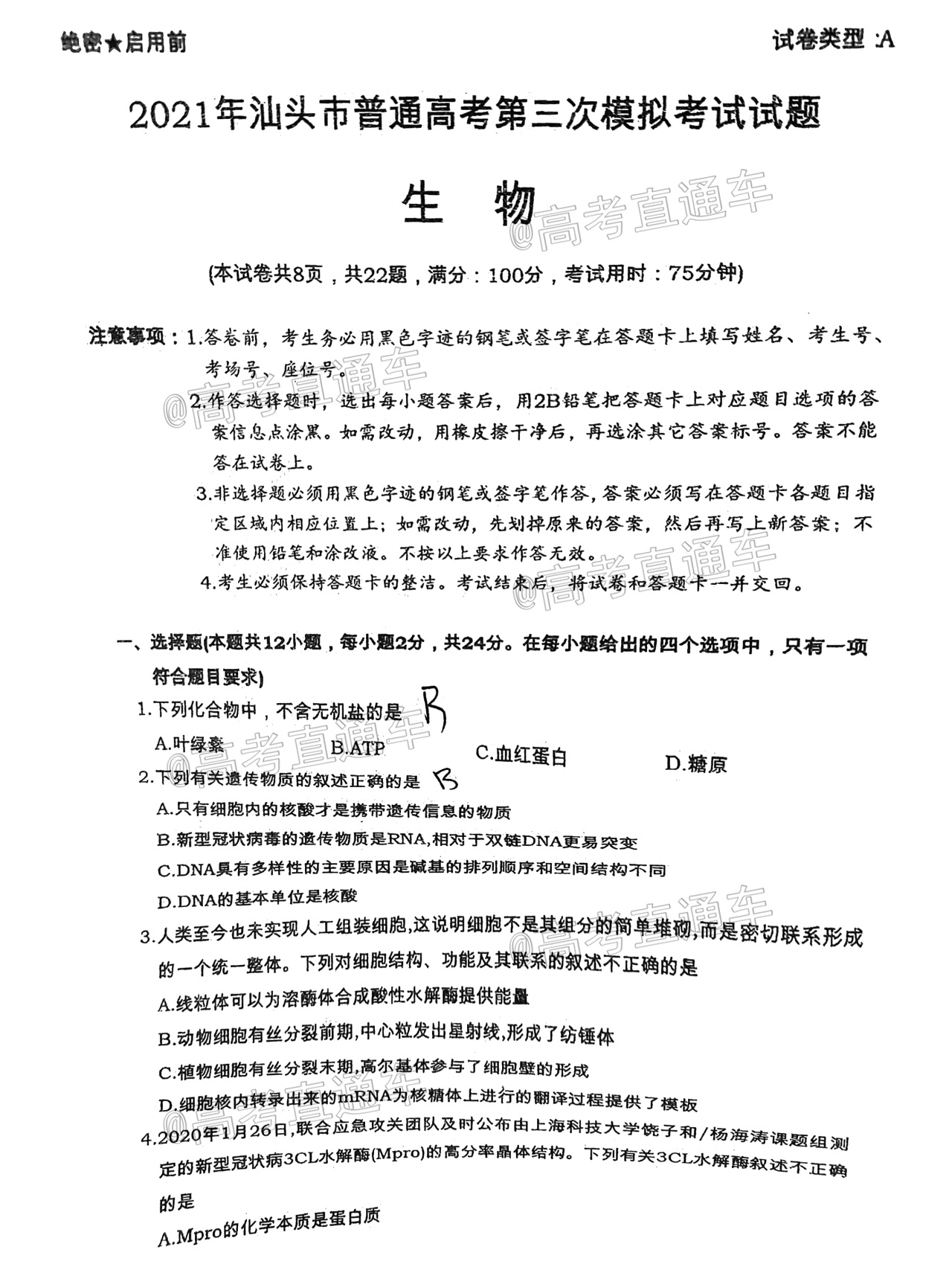 2021汕头三模生物试题