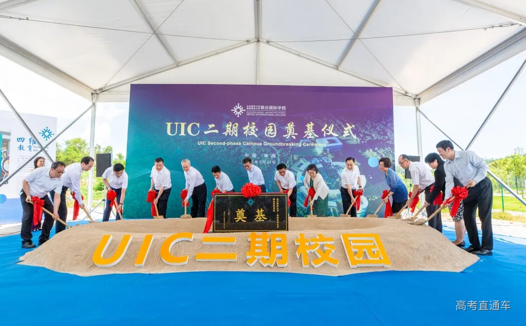 北京师范大学香港浸会大学联合国际学院（UIC）举行二期正式奠基，预计2025年投入使用高考直通车