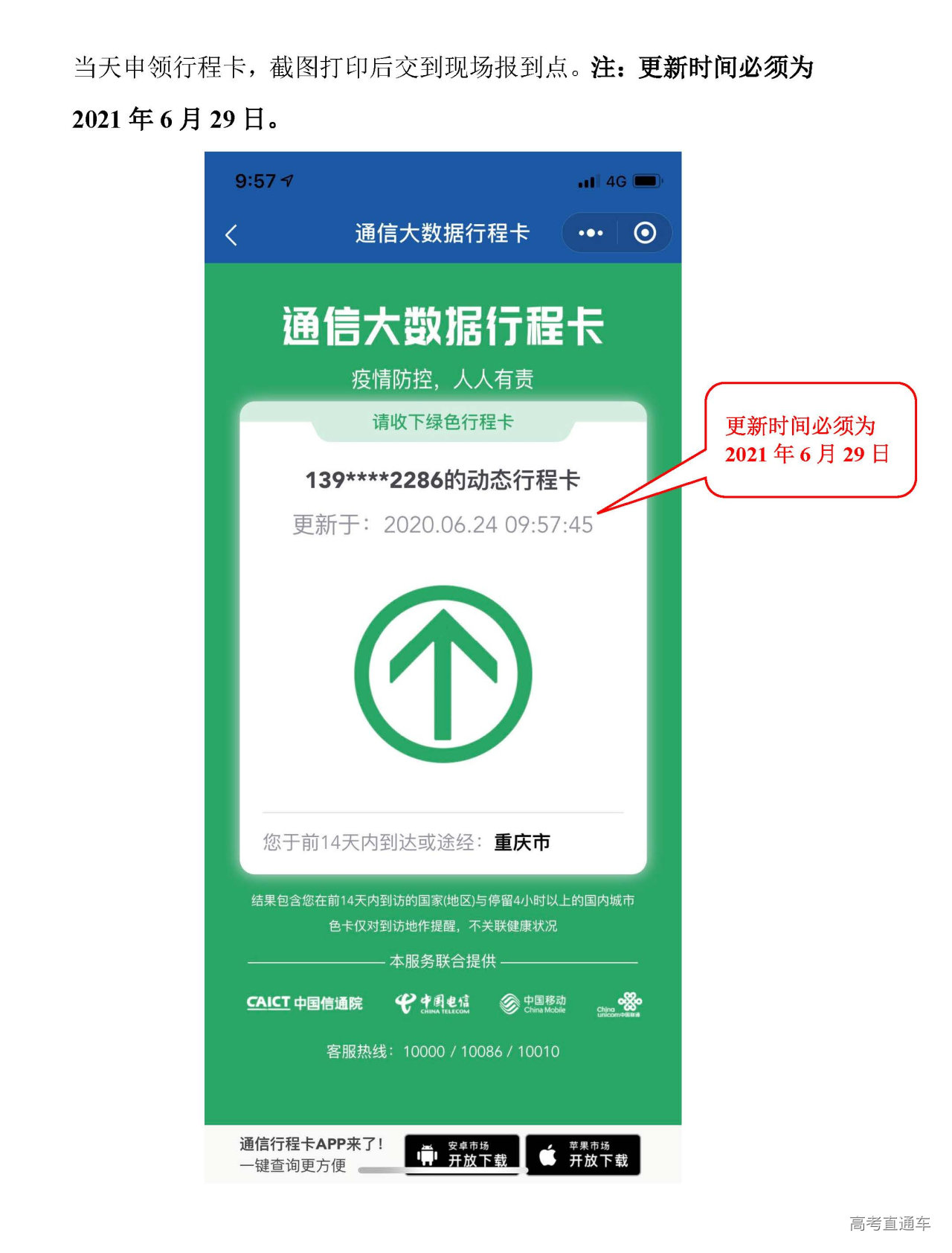 参加重庆大学2021年强基计划考核考生承诺书附件2:国务院疫情防控行程