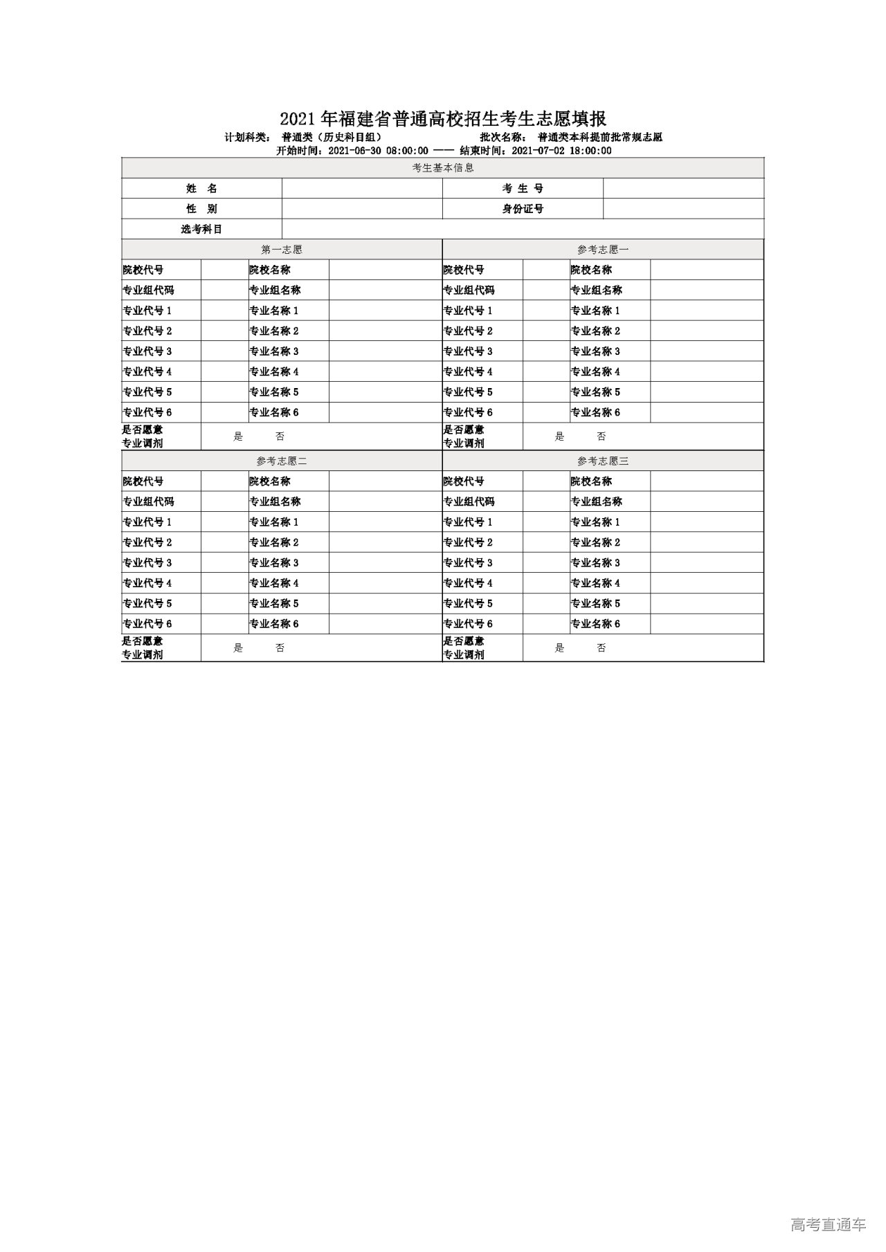 福建2021年普通高校网上填报志愿样表普通类