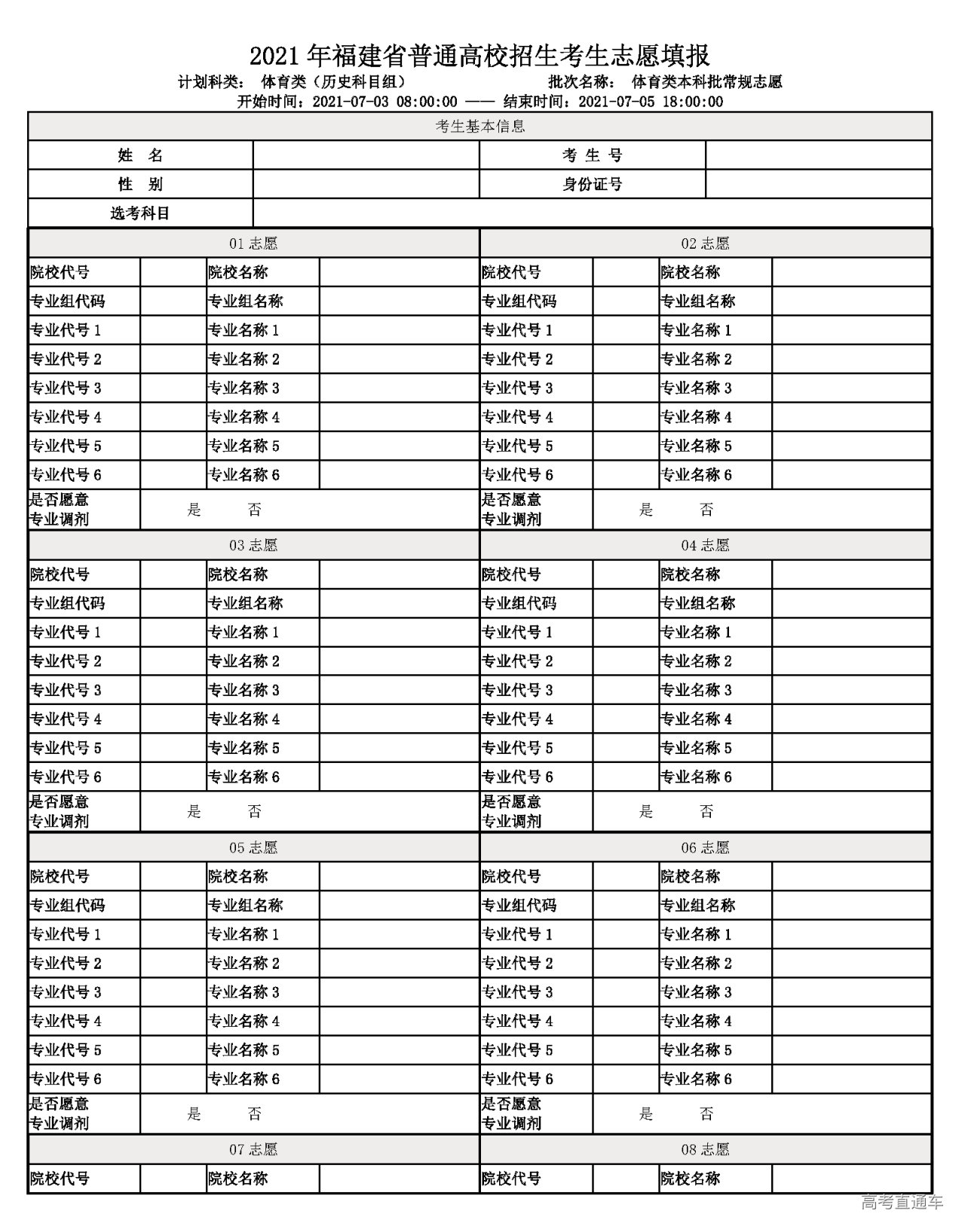 福建2021年普通高校网上填报志愿样表体育类