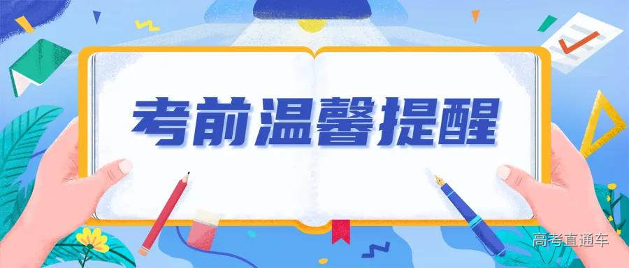中山市2021年7月普通高中学业水平合格性考试考前温馨提醒!-高考直通