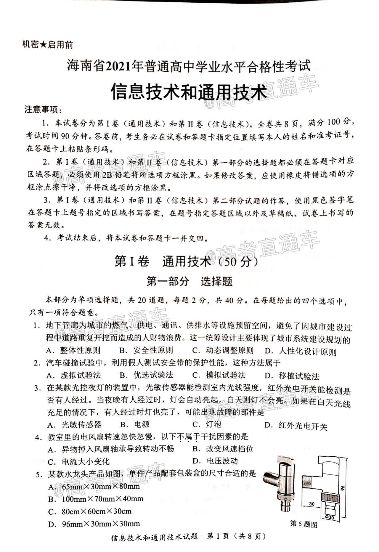 2021海南7月高中学业水平合格性考试信息技术和通用技术试题及参考