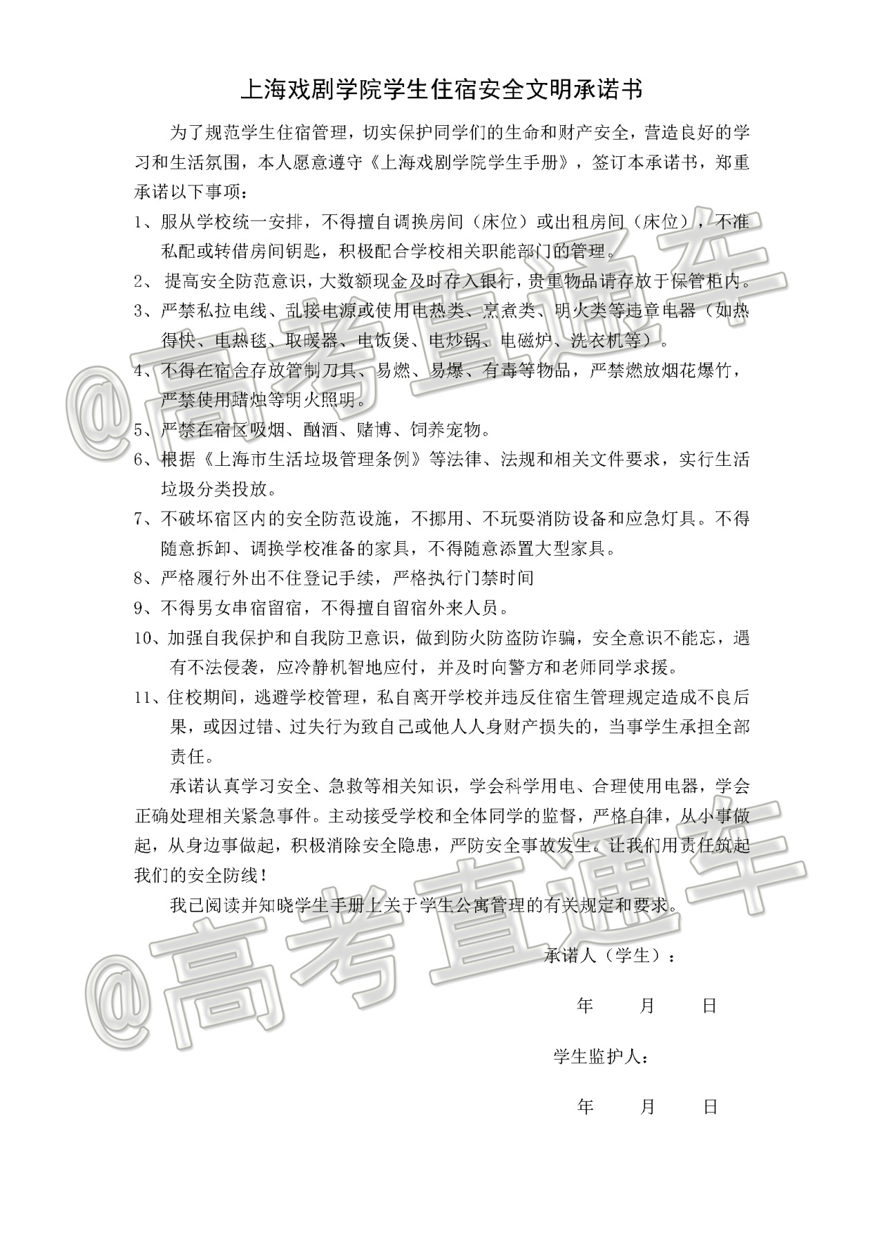 1626339772852410.png 03-学工部-附件2 上海戏剧学院学生住宿安全文明承诺书.png