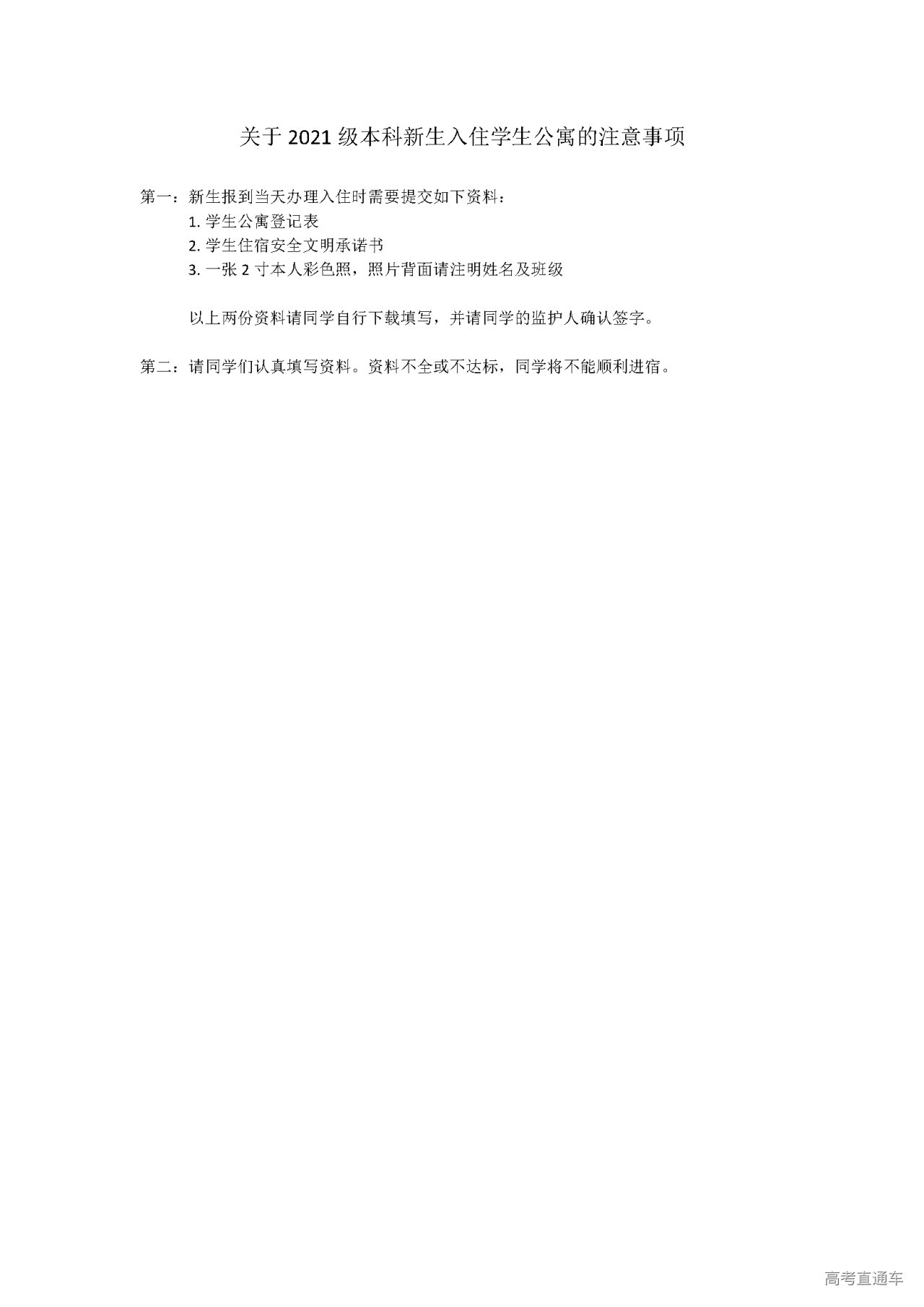 1627551024524027.png 03-学工部-2021级新生入住学生公寓的注意事项.png