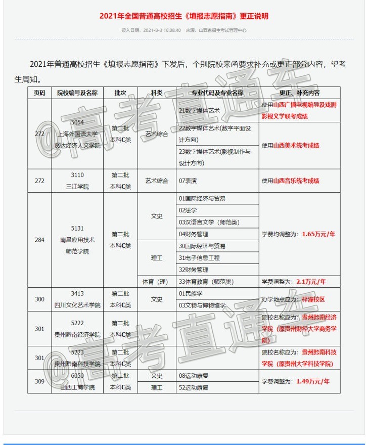 1627980107920004.png 2021年全国普通高校招生《填报志愿指南》更正说明.png