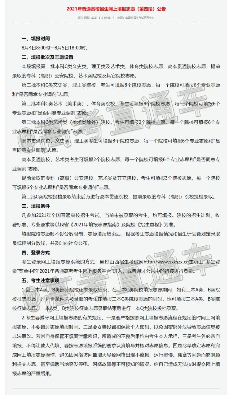 1627980390824834.png 2021年普通高校招生网上填报志愿(第四段)公告.png