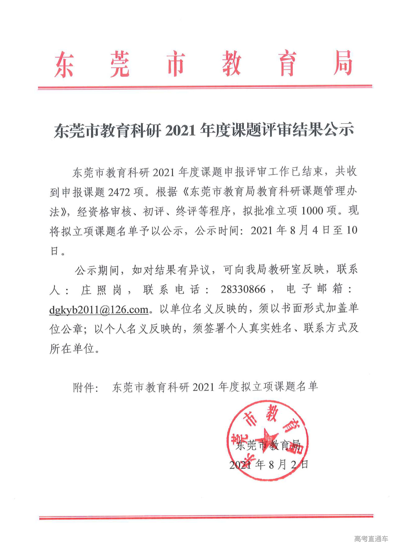 1628041988539407.png 东莞市教育科研2021年度课题评审结果公示(盖章件)_页面_1.png