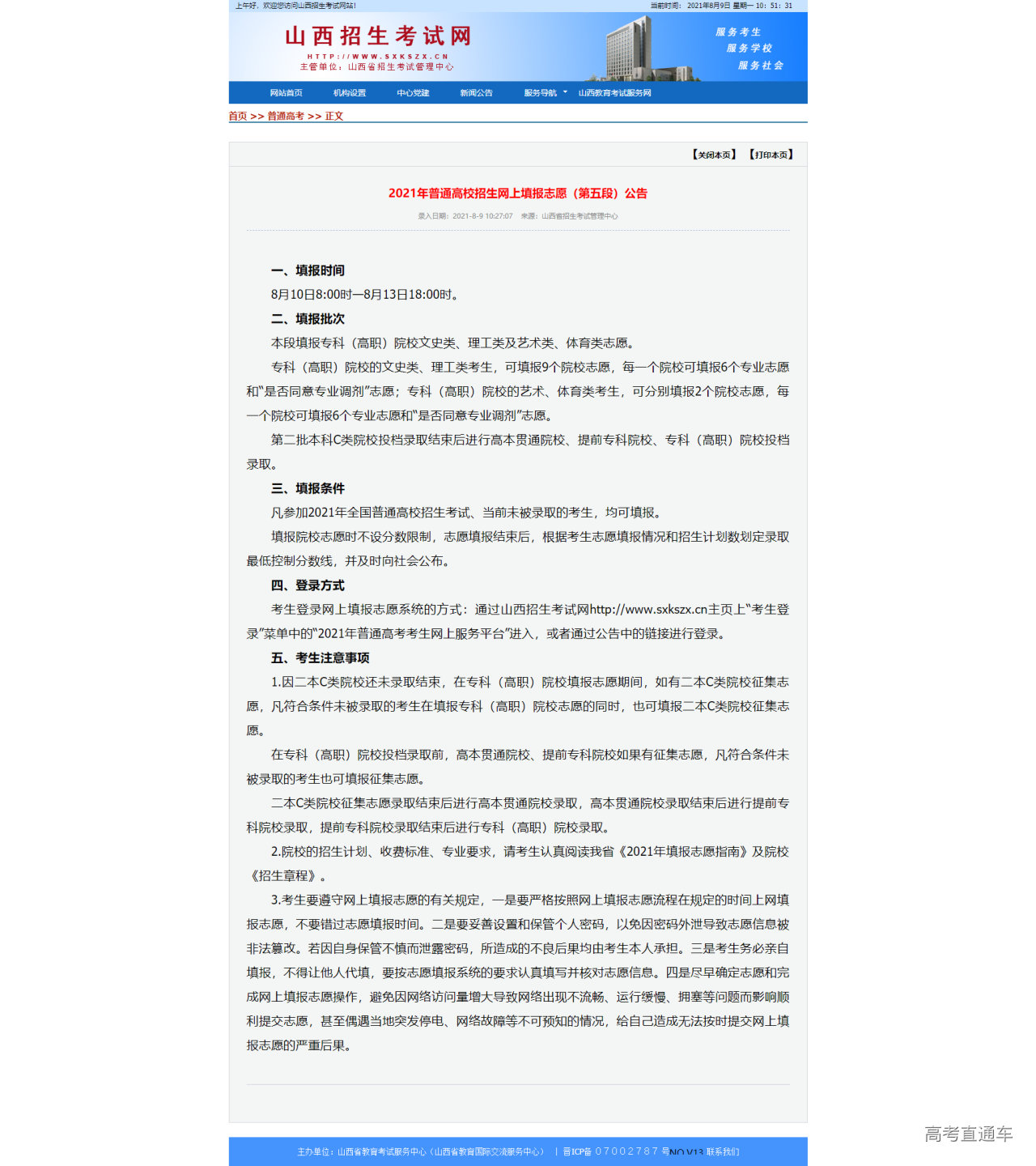 1628477505708097.png 2021年普通高校招生网上填报志愿(第五段)公告.png