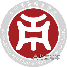 广州华商职业学院招生就业处