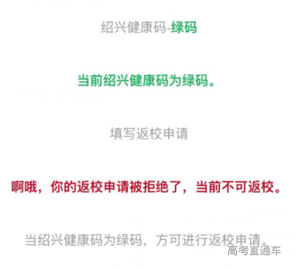 若审核未通过健康通行证界面会变成如下界面,在"学生返校登记"中可以