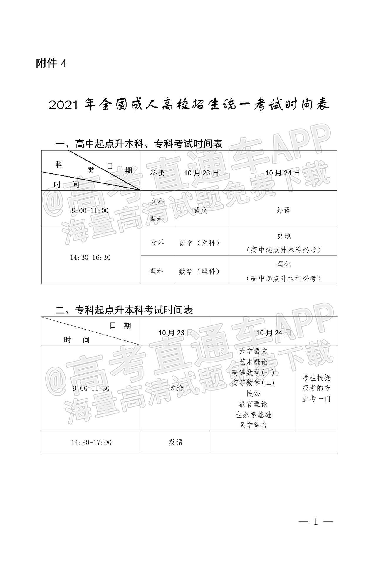 1629453115787504.png 4.2021年全国成人高校招生统一考试时间表_20210820174553_页面_1.png
