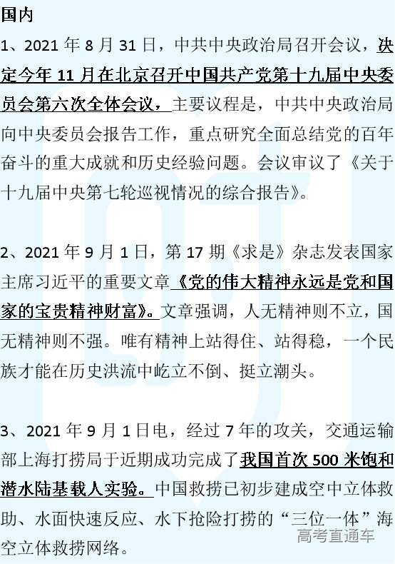 2021年9月1日国内外时政考点