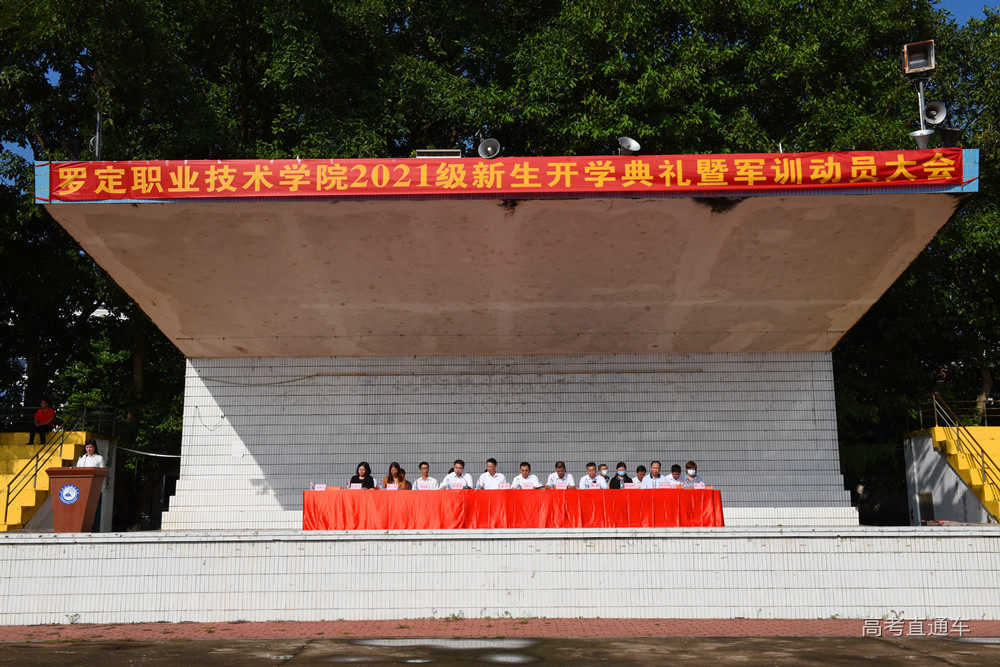 罗定职业技术学院2021级新生开学典礼暨军训动员大会