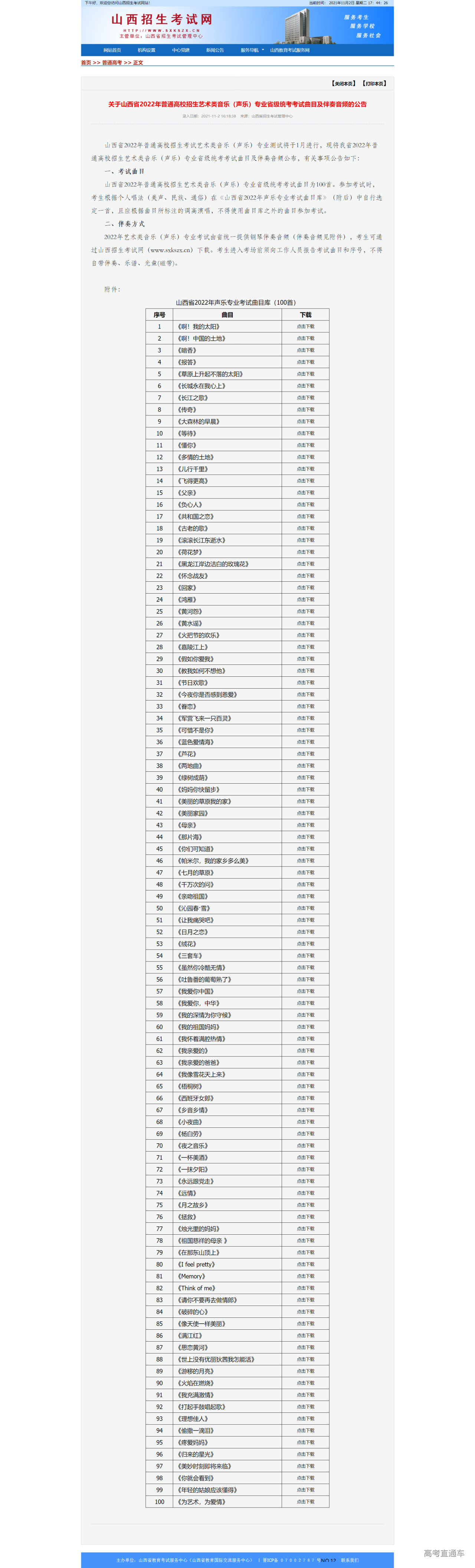 1635846426405902.png 关于山西省2022年普通高校招生艺术类音乐(声乐)专业省级统考考试曲目及伴奏音频的公告.png