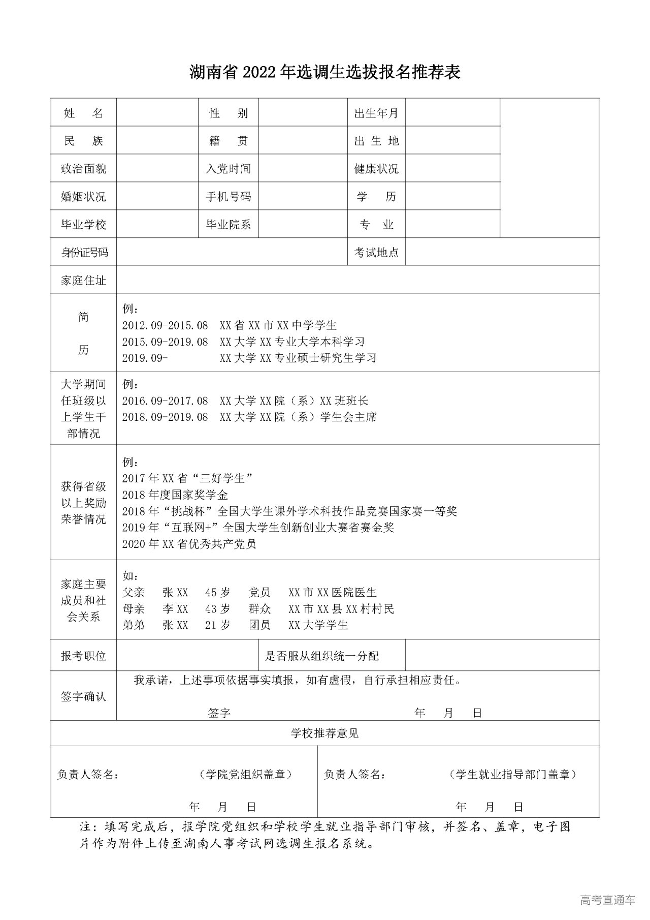 附件3_湖南省2022年选调生选拔报名推荐表.png