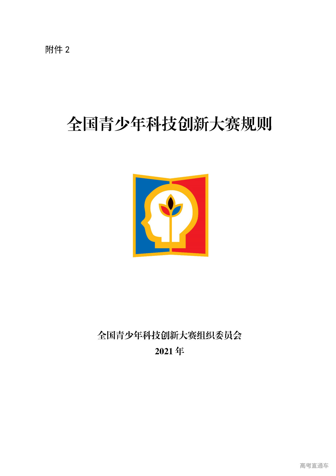 中国科协办公厅第36届全国青少年科技创新大赛通知