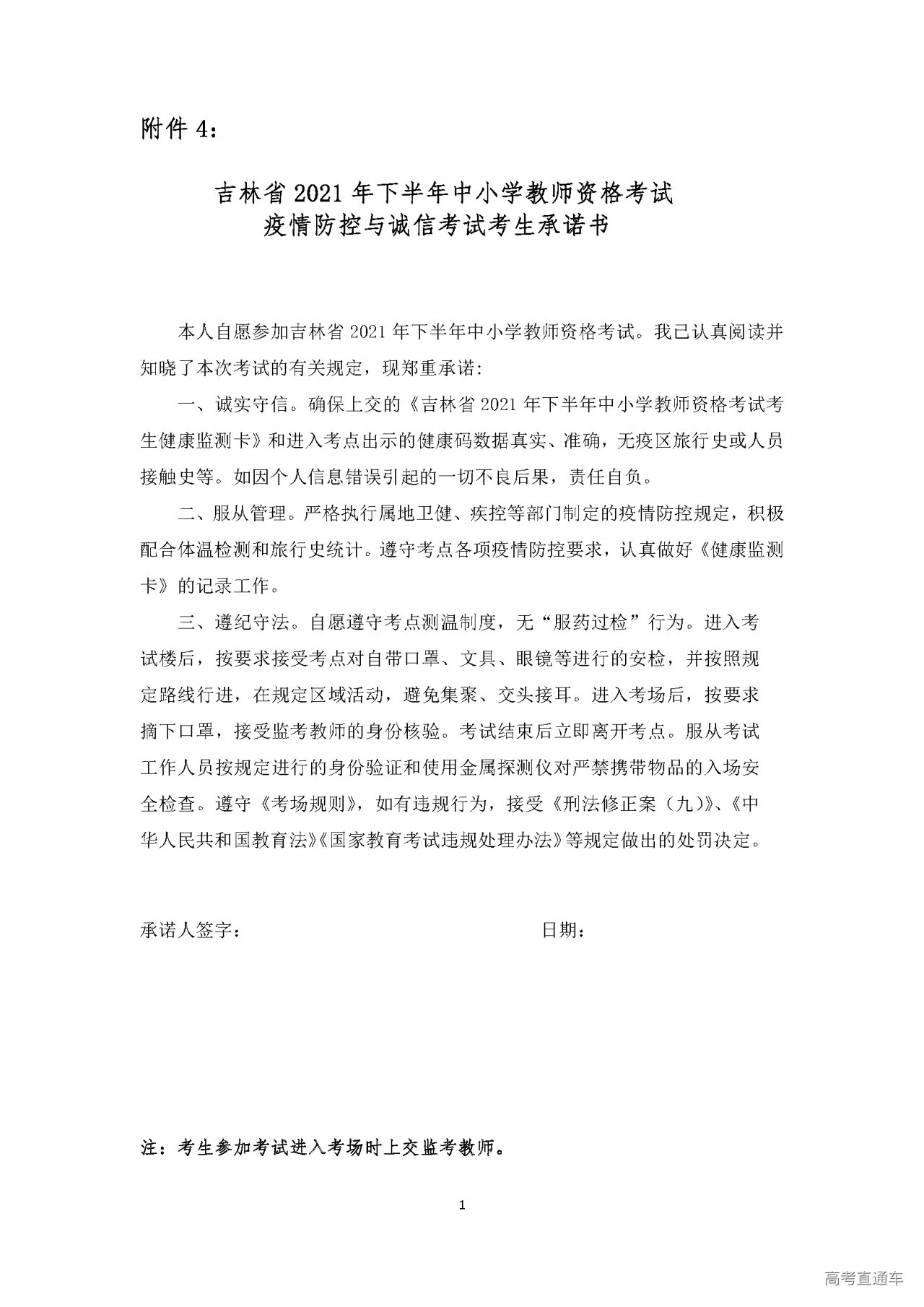 1638157479844300.png 吉林省2021年下半年中小学教师资格考试疫情防控与诚信考试考生承诺书.png