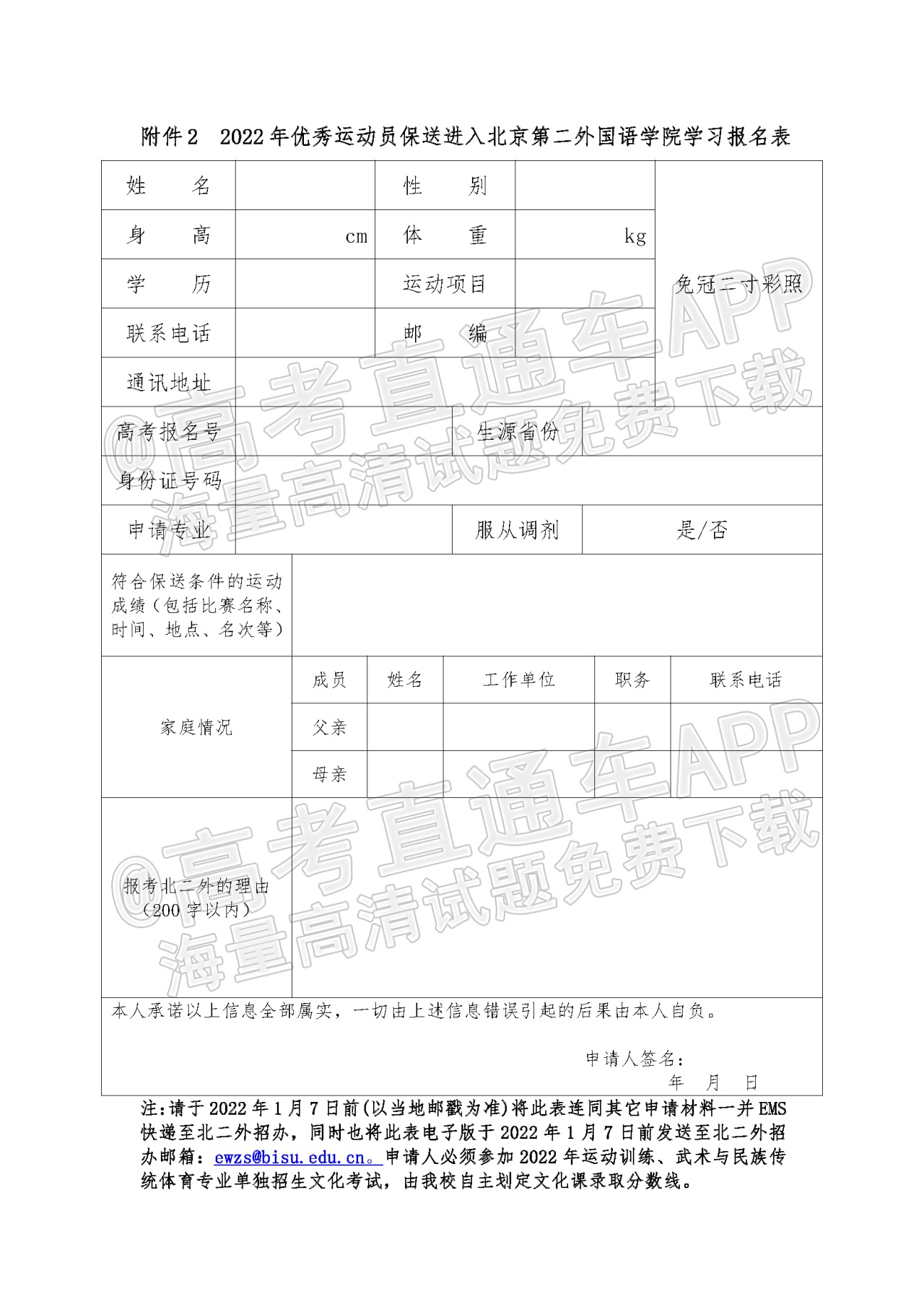 1638762524504122.png 附件2:2022年优秀运动员保送进入北京第二外国语学院学习报名表.png