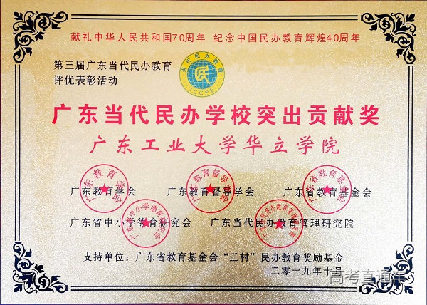 广东当代民办学校突出贡献奖.jpg 广东当代民办学校突出贡献奖.jpg