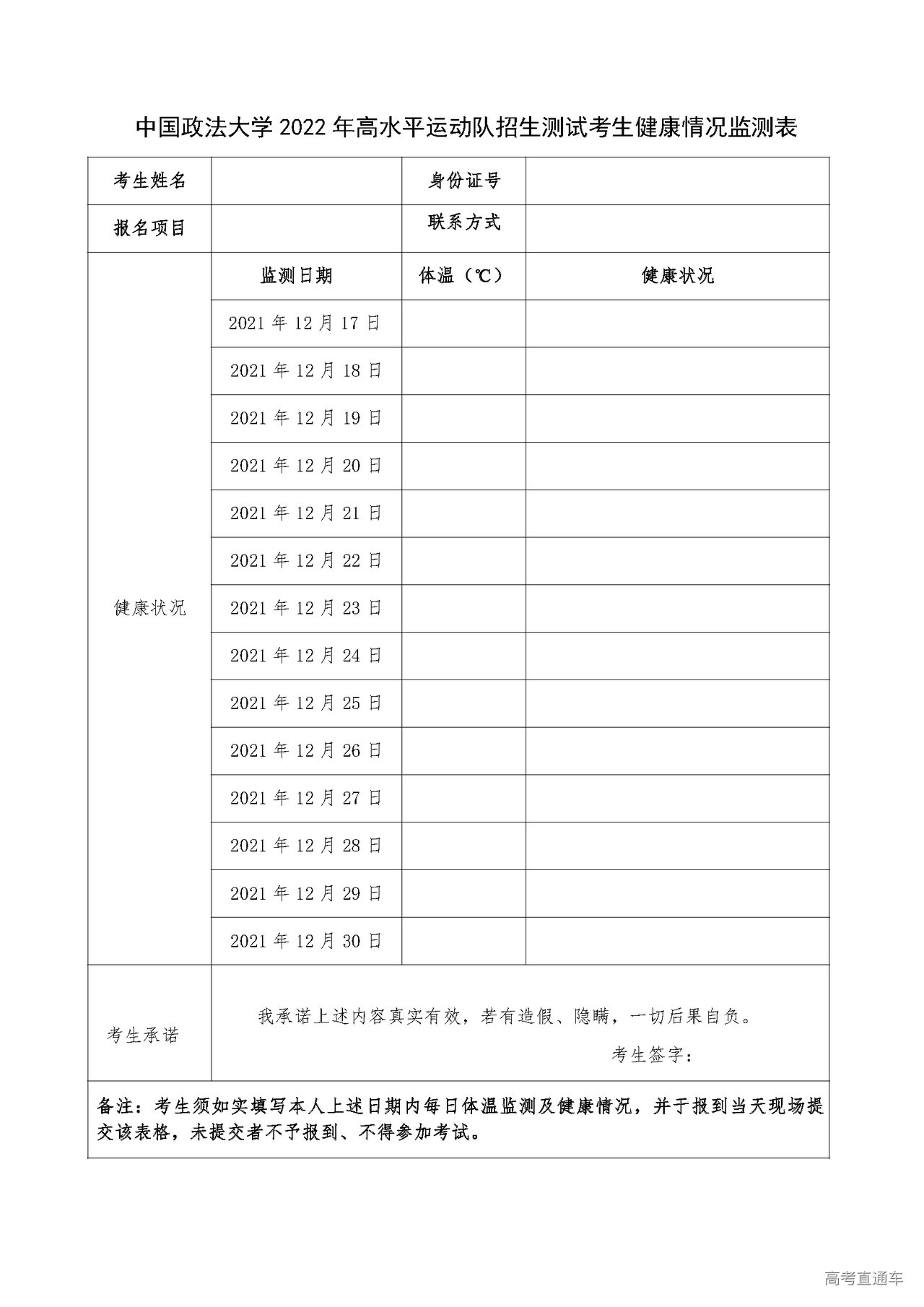 1639127157950329.png 中国政法大学2022年高水平运动队考生健康情况监测表.png