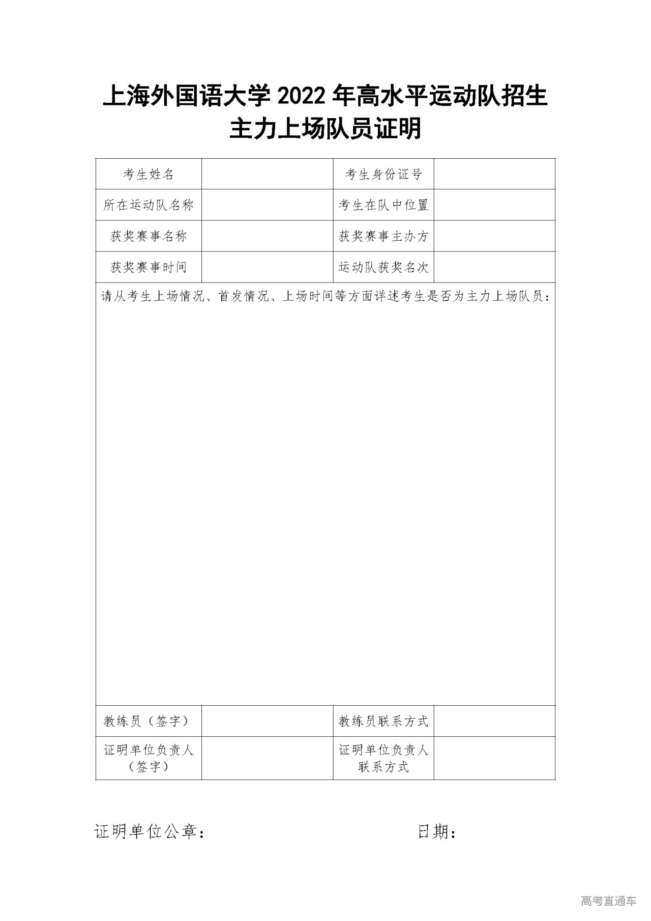 1640847882677575.png 上海外国语大学2022年高水平运动队招生主力上场队员证明表.png
