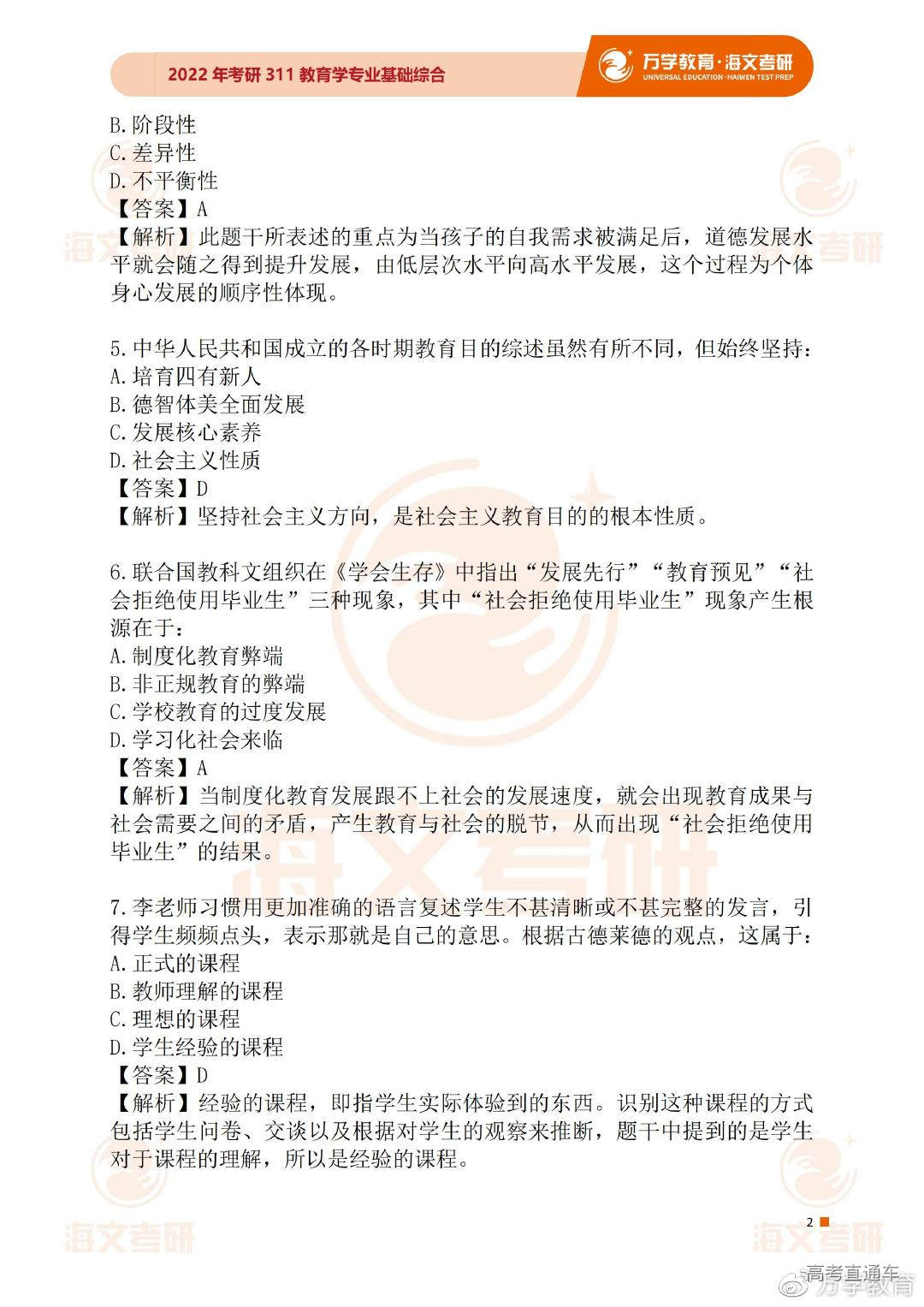 2022考研教育学（311）真题及参考答案-高考直通车